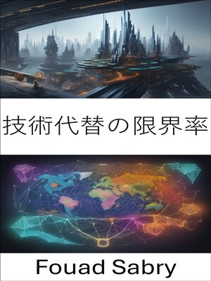 cover image of 技術代替の限界率